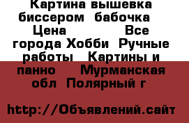 Картина вышевка биссером “бабочка“ › Цена ­ 18 000 - Все города Хобби. Ручные работы » Картины и панно   . Мурманская обл.,Полярный г.